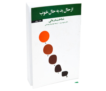 کتاب روانشناسی ازحال بد به حال خوب 